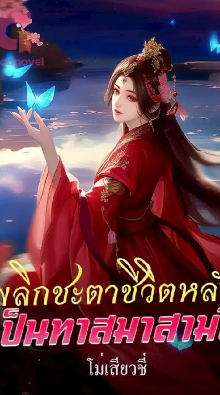 พลิกชะตาชีวิตหลังเป็นทาสมา3ปี