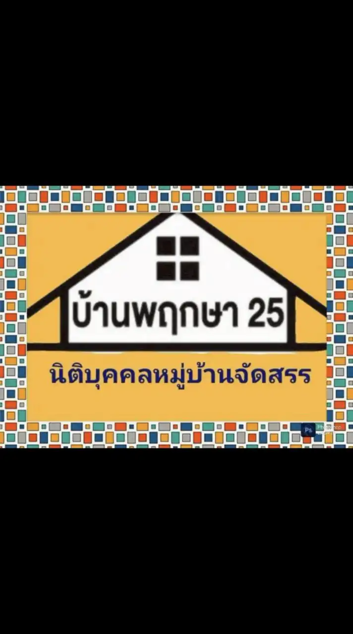บ้านพฤกษา25