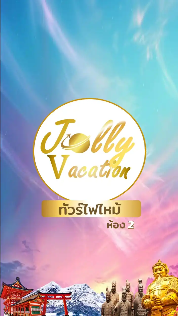 Jolly ห้อง2 ทัวร์โปรโมชั่น&ไฟไหม้