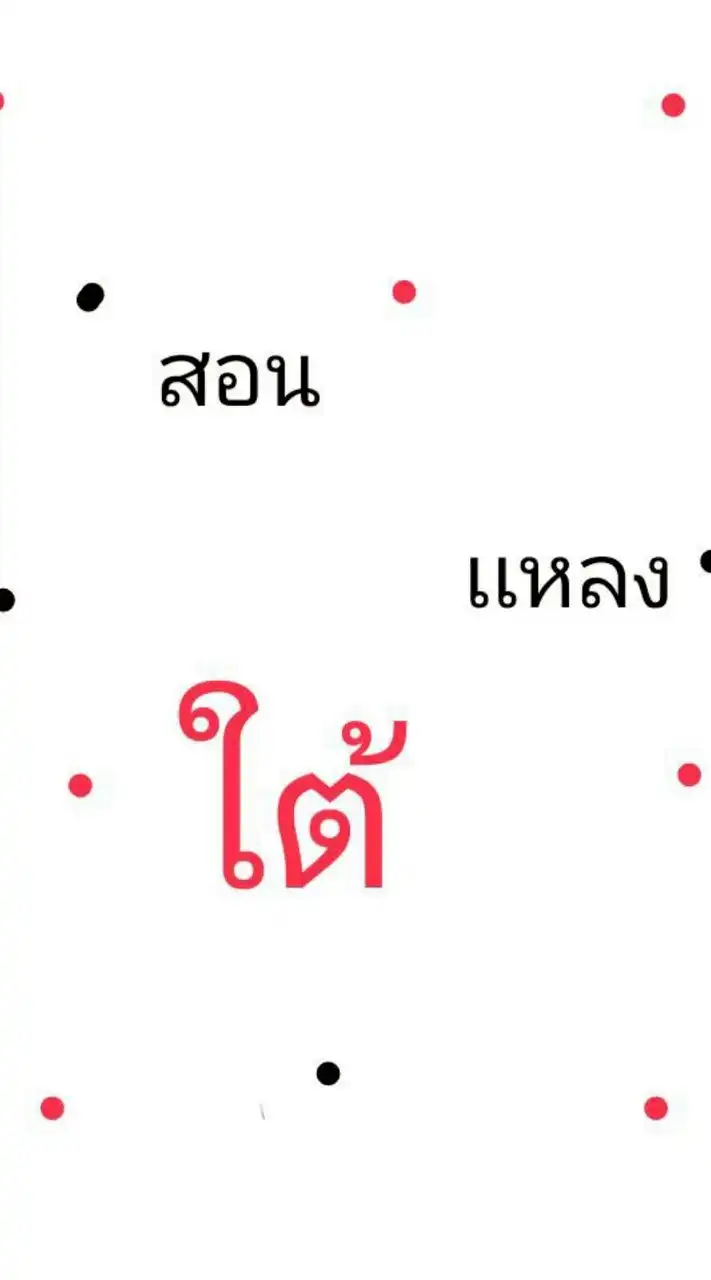 สอนเเหลงใต้