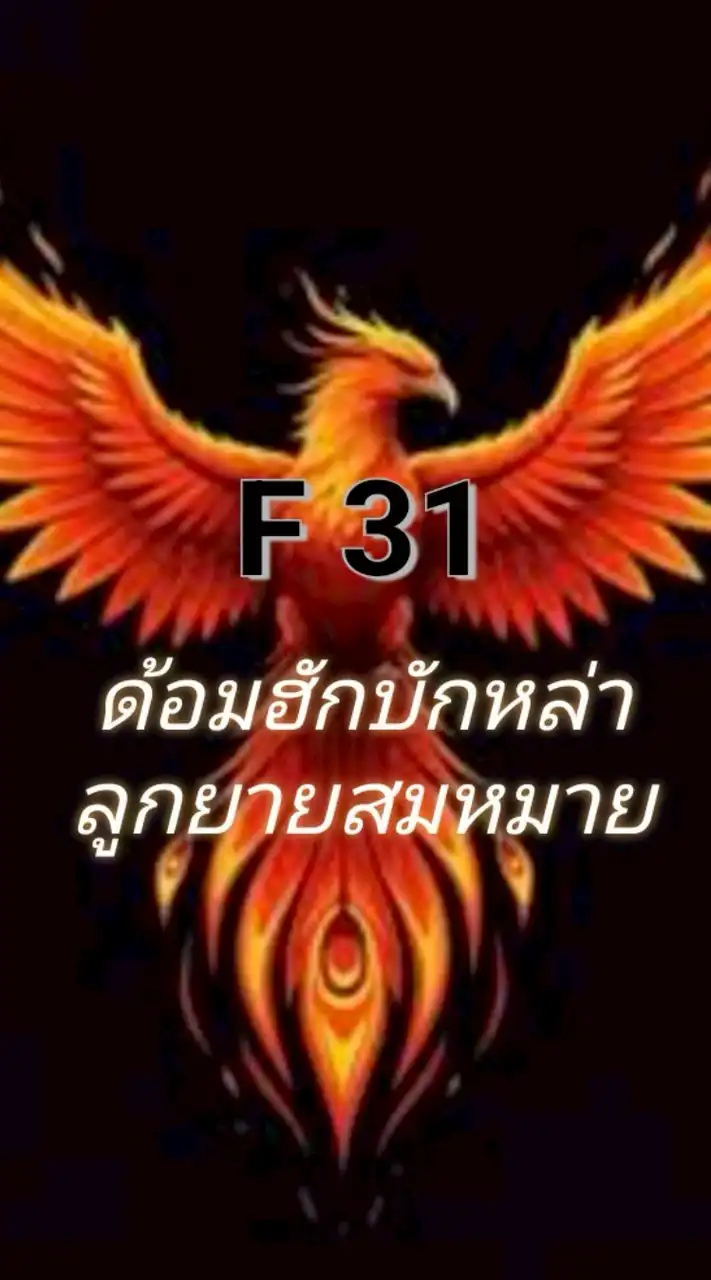 ด้อมฮักบักหล่า F31 ลูกยายสมหมาย