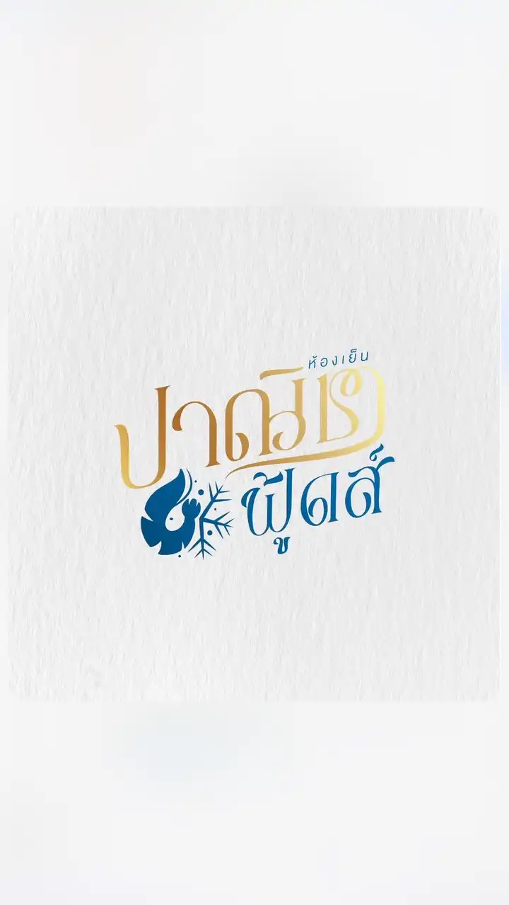 ห้องเย็นปาณิชาฟู้ดส์