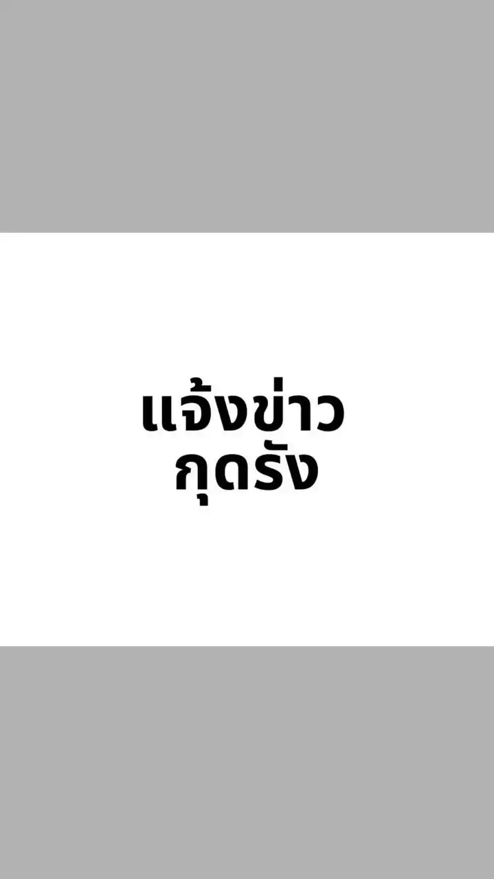 แจ้งข่าว กุดรัง