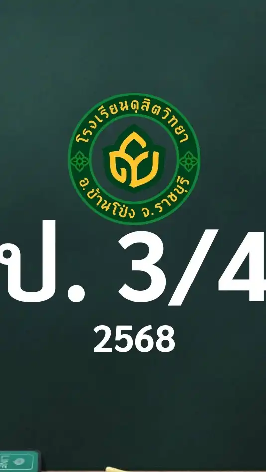 ดุสิต 2568 ป.3/4 ครูสวรส (ครูแจน)