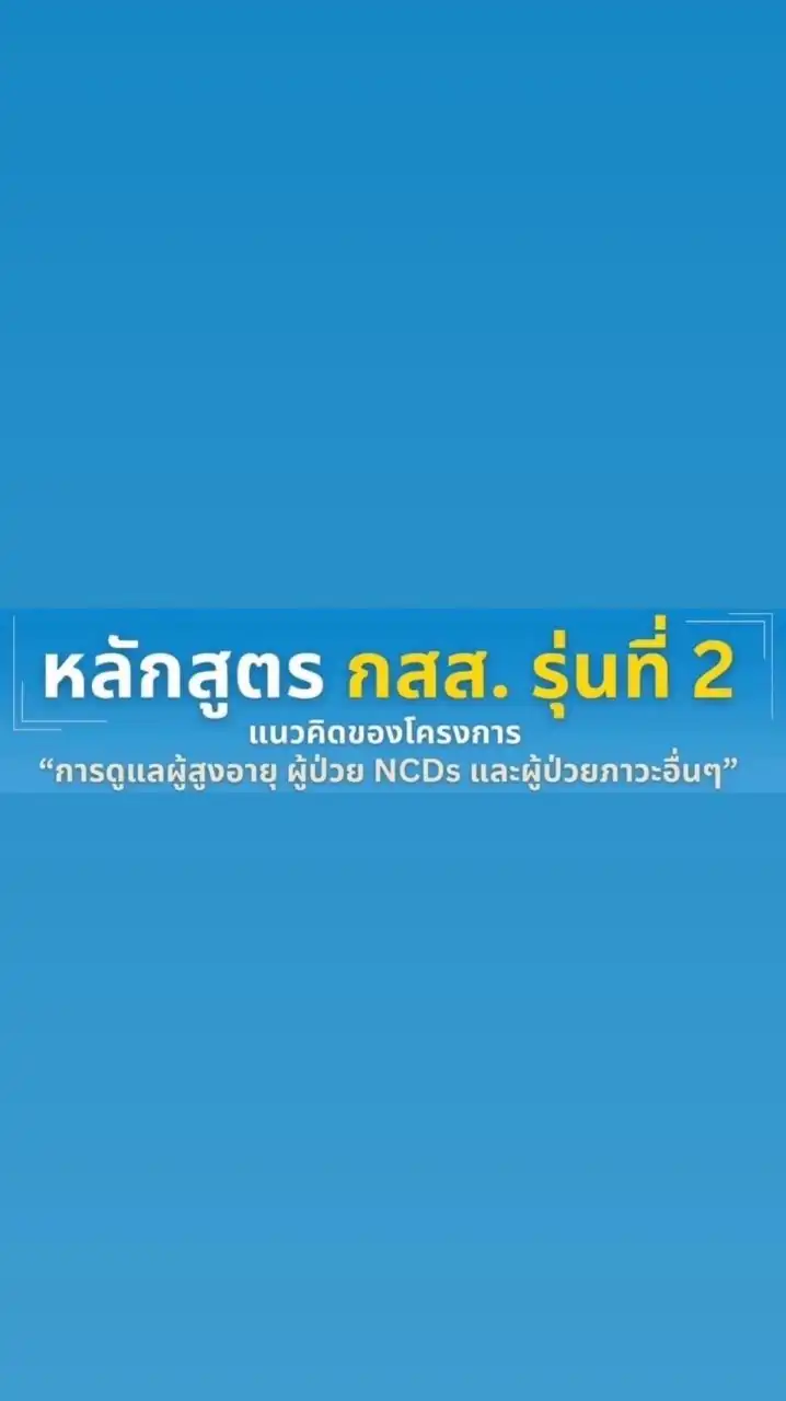 กสส. รุ่นที่ 2