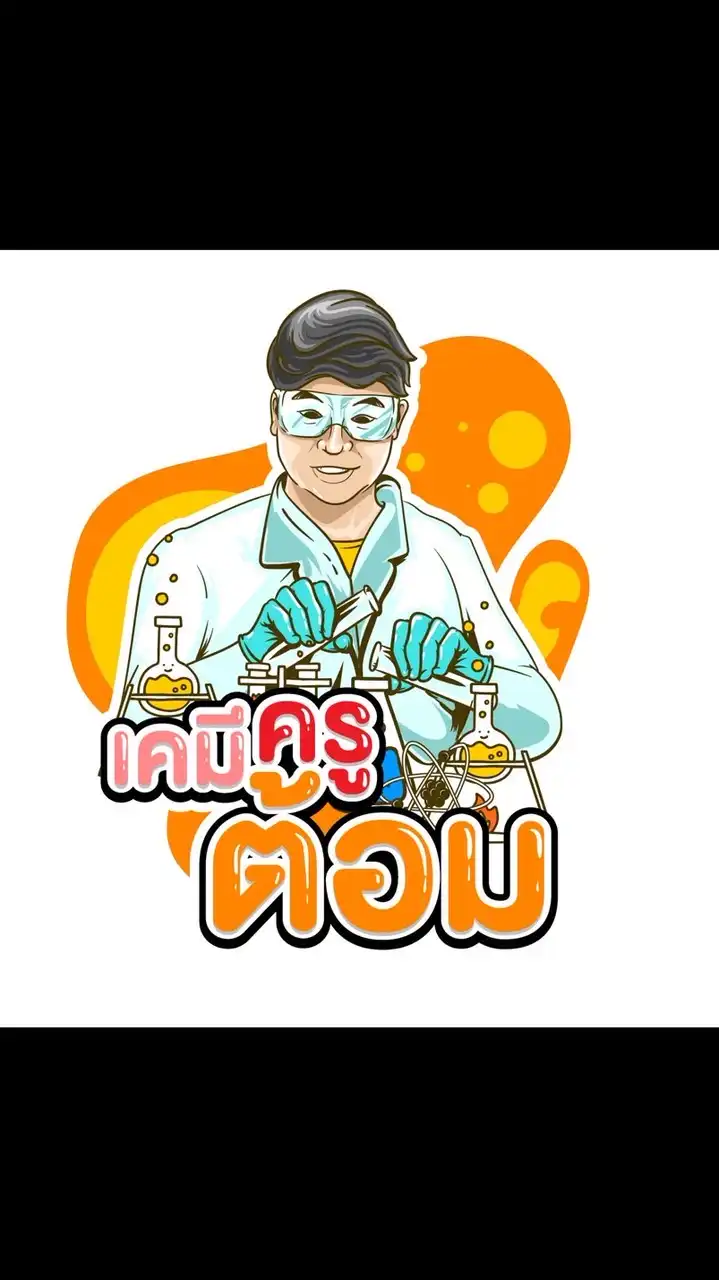 เคมีพี่ต้อม ✨ Chem.crackwithtom ⚛️