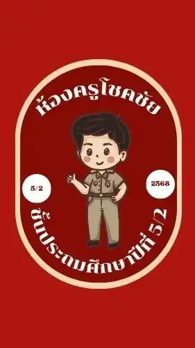 ชั้นป.5/2 ปีการศึกษา2568