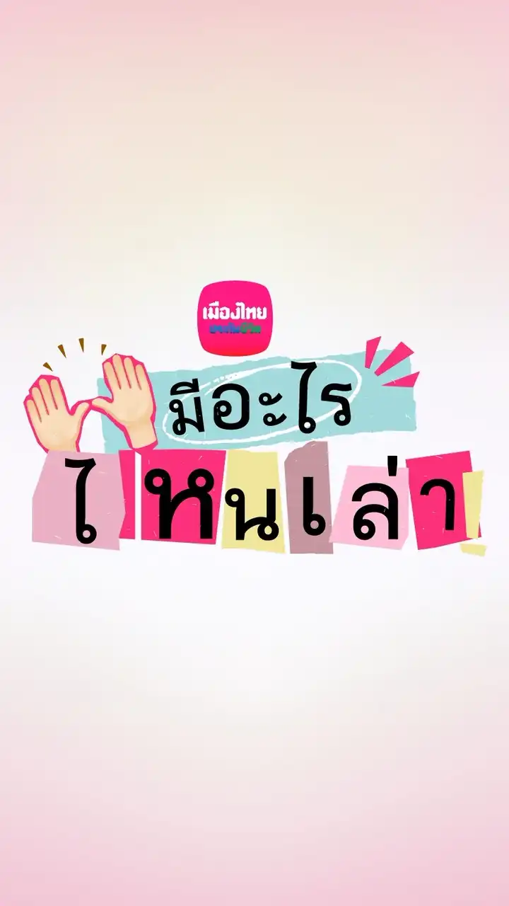 MTL มีอะไรไหนเล่า