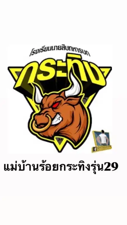 แม่บ้านร้อยกระทิงรุ่น 29 🦬✨