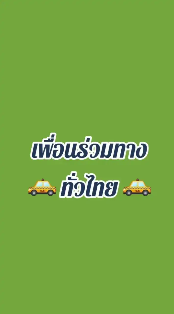 เพื่อนร่วมทางไทยแลน