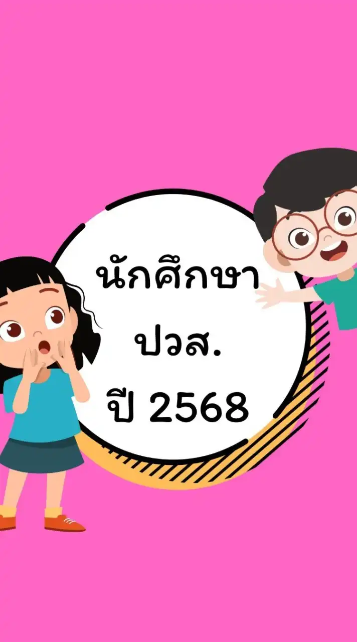 ปวส.ปี 2568