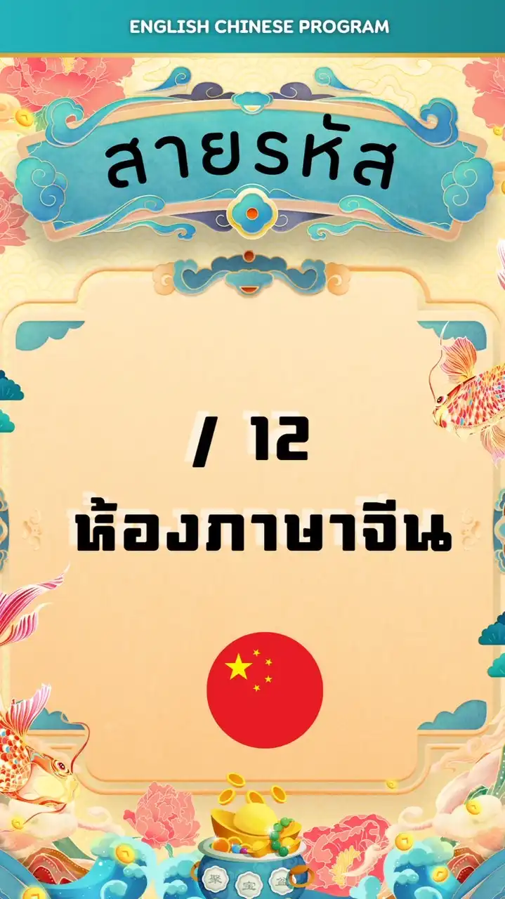 สายรหัสทับ 12 ห้องจีน