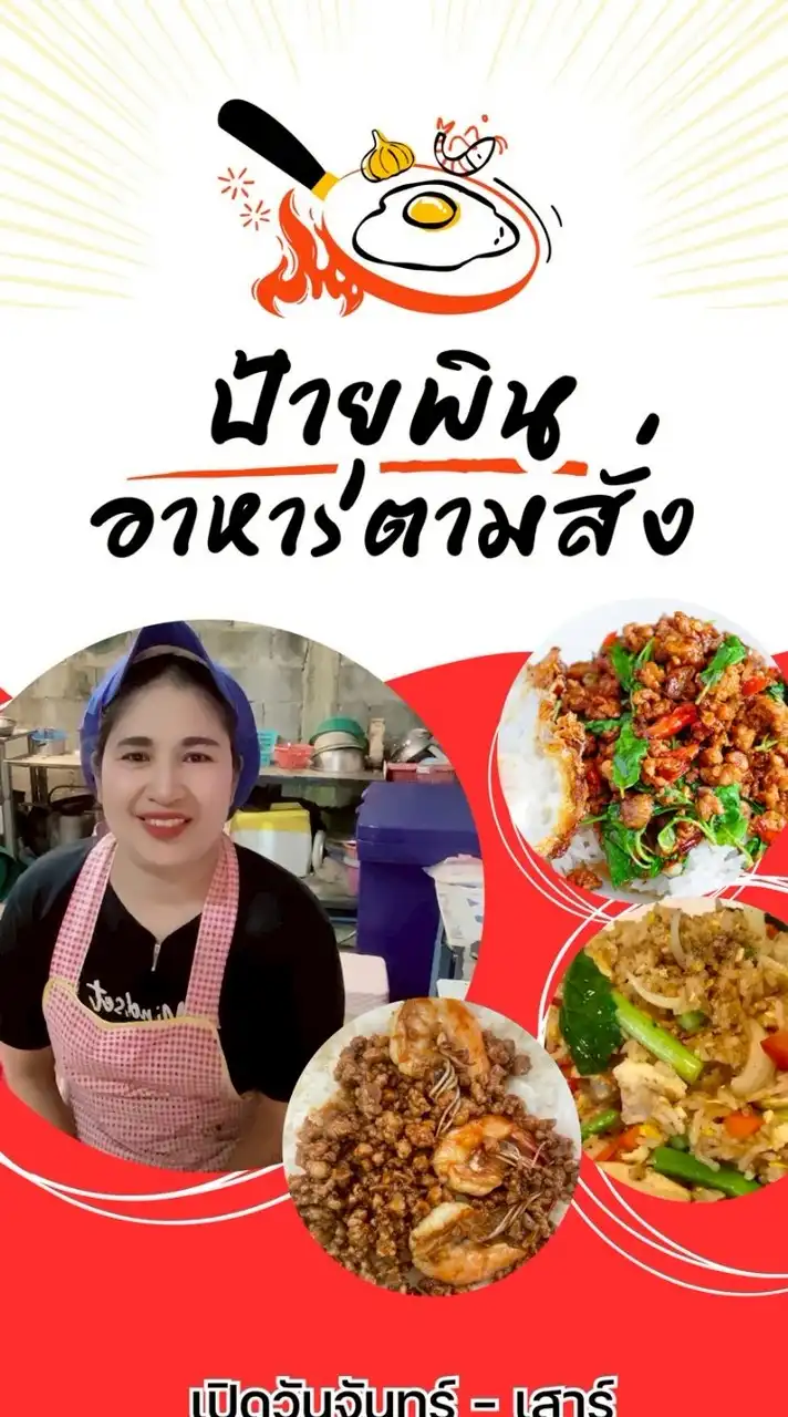 ป้ายุพิน อาหารตามสั่ง