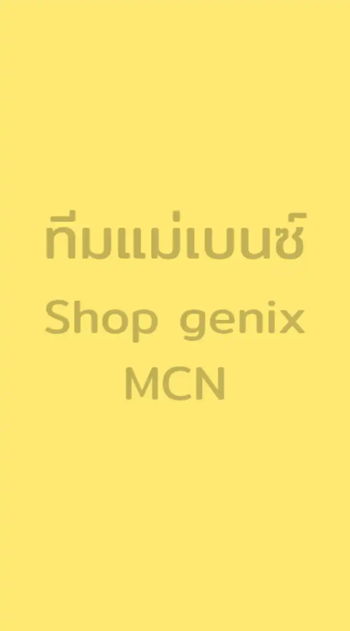 ทีมแม่เบนซ์ สังกัดชอปจินิก
