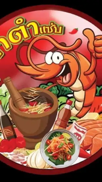มาตำ...เเซ่บบบบบ🌶️