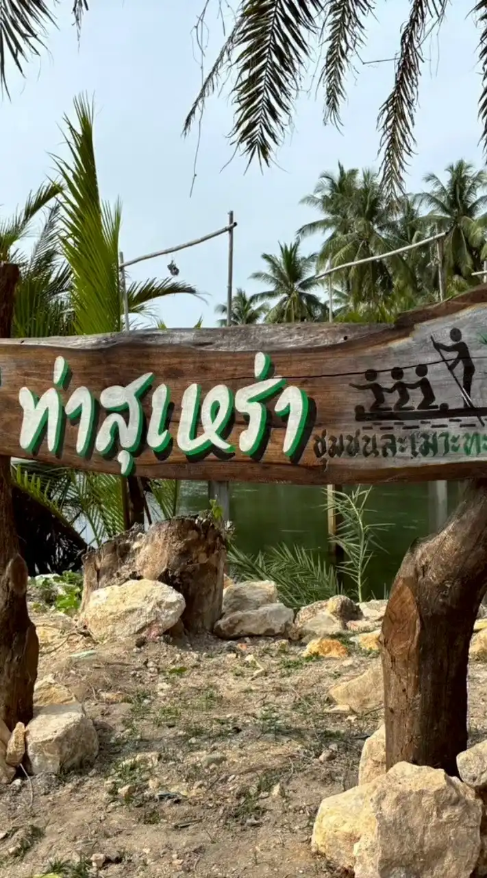 🛶ท่าสุเหร่า ท่องเที่ยวชุมชนละเมาะทะเล