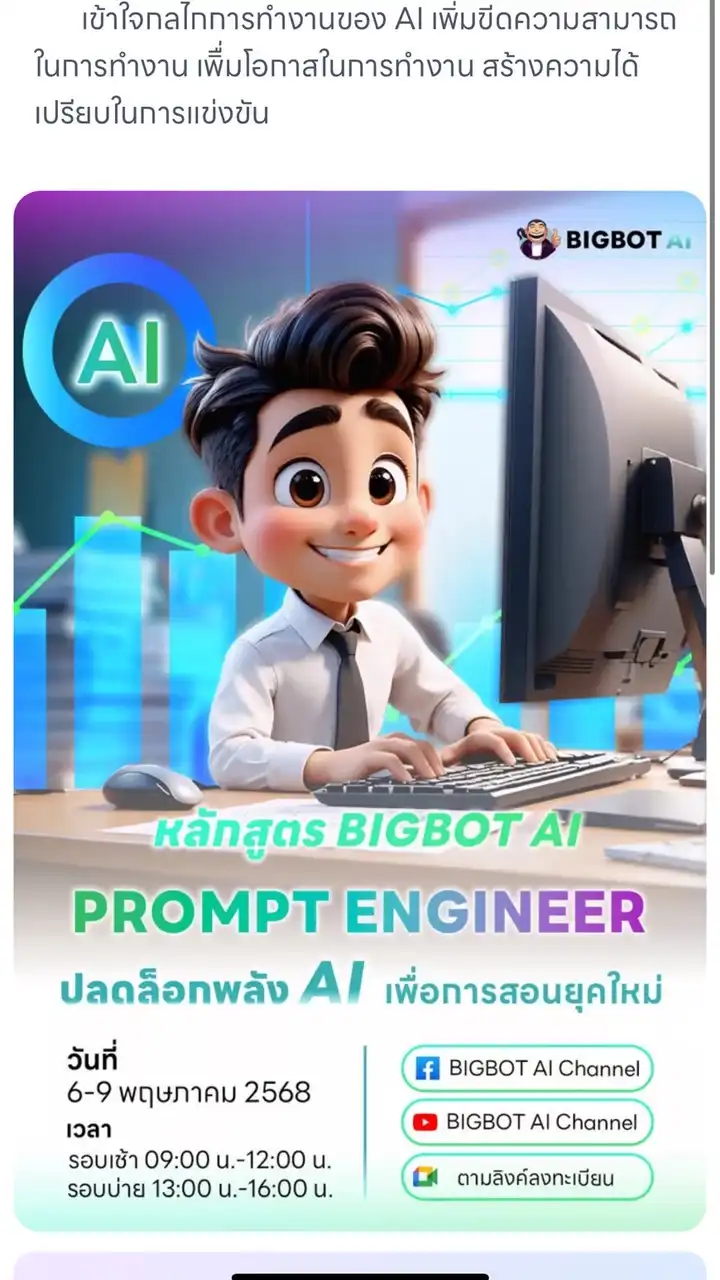 หลักสูตร  BIGBOT Ai Prompt Engineer 1