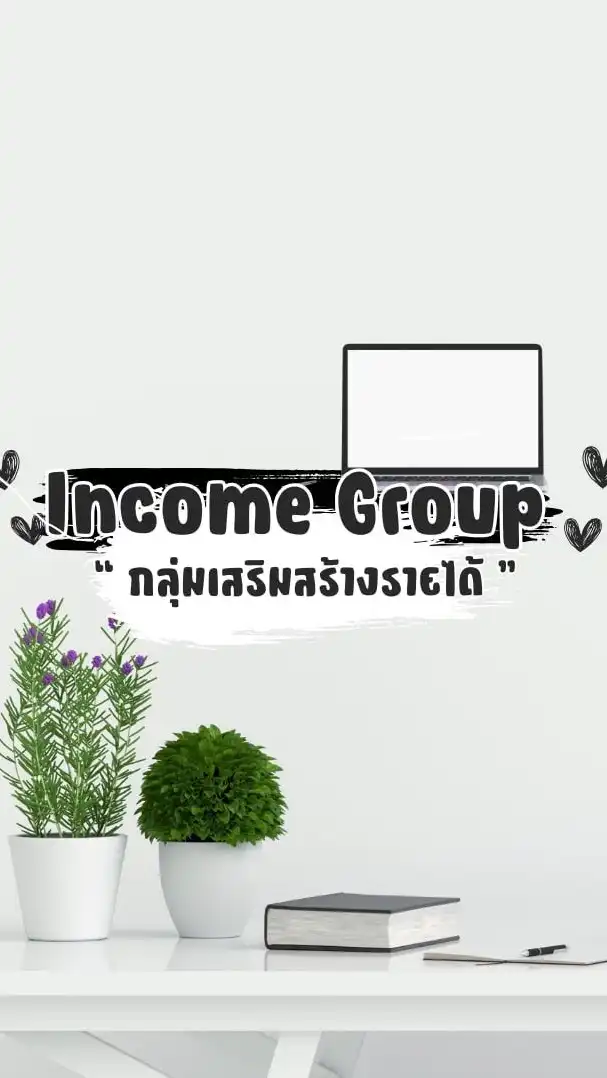 กลุ่มเสริมสร้าง  Income Group
