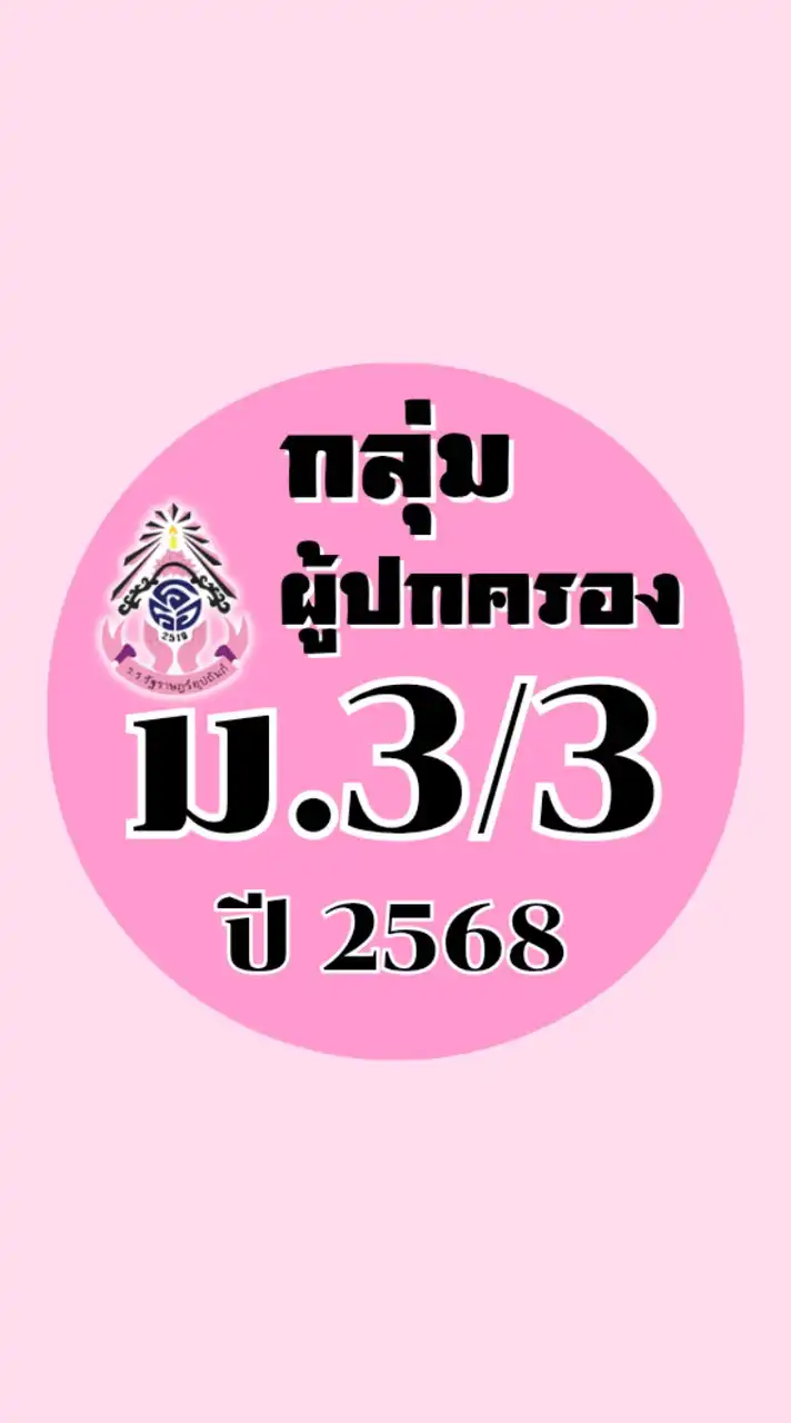 ผู้ปกครอง ม.3/3 ปี2568