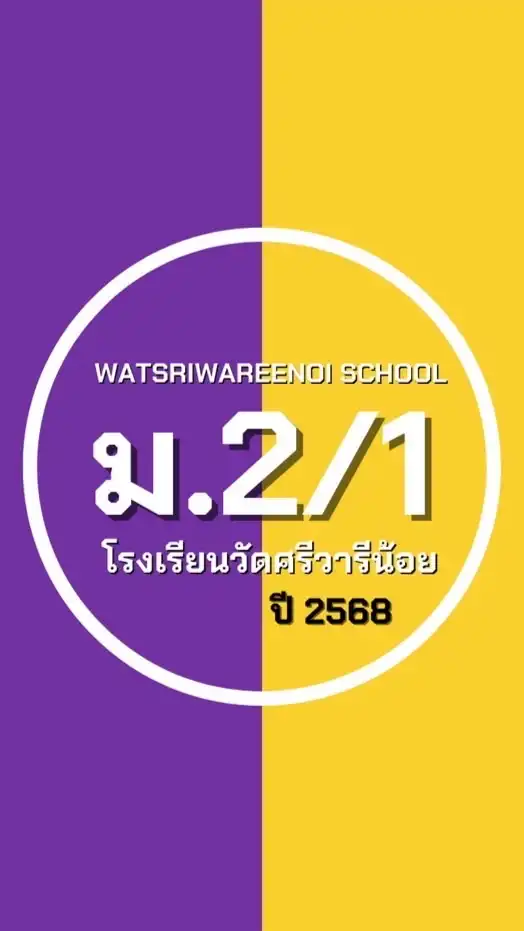 ม.2 ห้อง 1 ปี 68 ม.ว.ศ.น.
