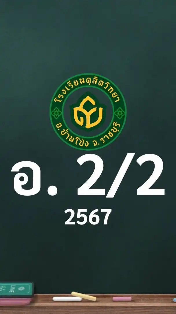 ดุสิต 2567 อ.2/2 ครูอรรถนิศา (ครูฝน)