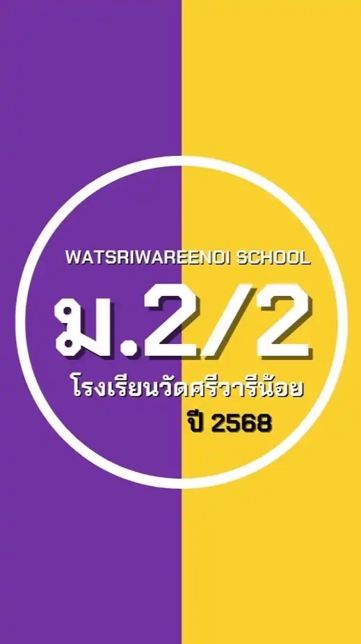 ม.2 ห้อง 2 ปี 68 ม.ว.ศ.น.