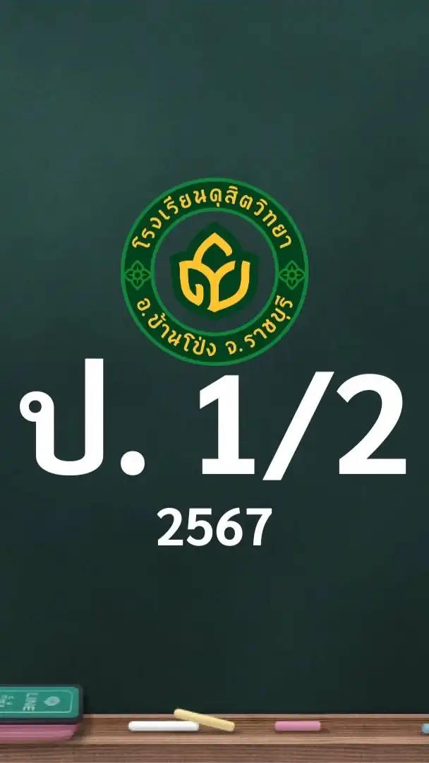 ดุสิต 2567 ป.1/2ครูเนาวรส (ครูปุ๊ก)