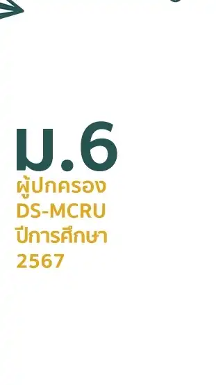 ผู้ปกครองนักเรียนชั้น​ ม.6 ปึการศึกษา​ 2567