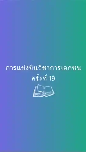 แข่งขันทักษะทางวิชาการ ครั้งที่ 19