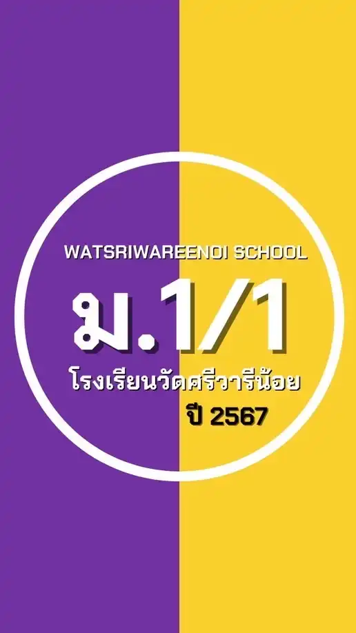 ม.1 ห้อง 1 ปี 67 ม.ว.ศ.น.