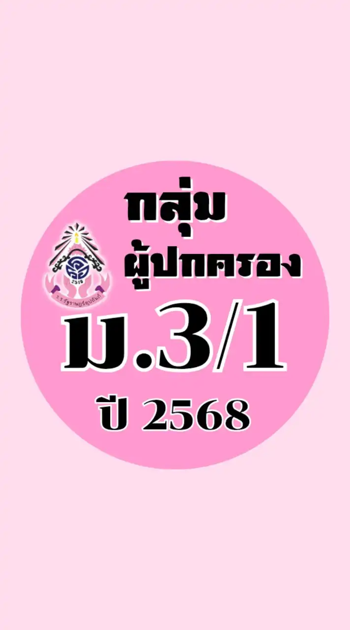 ผู้ปกครอง ม.3/1 ปี2568