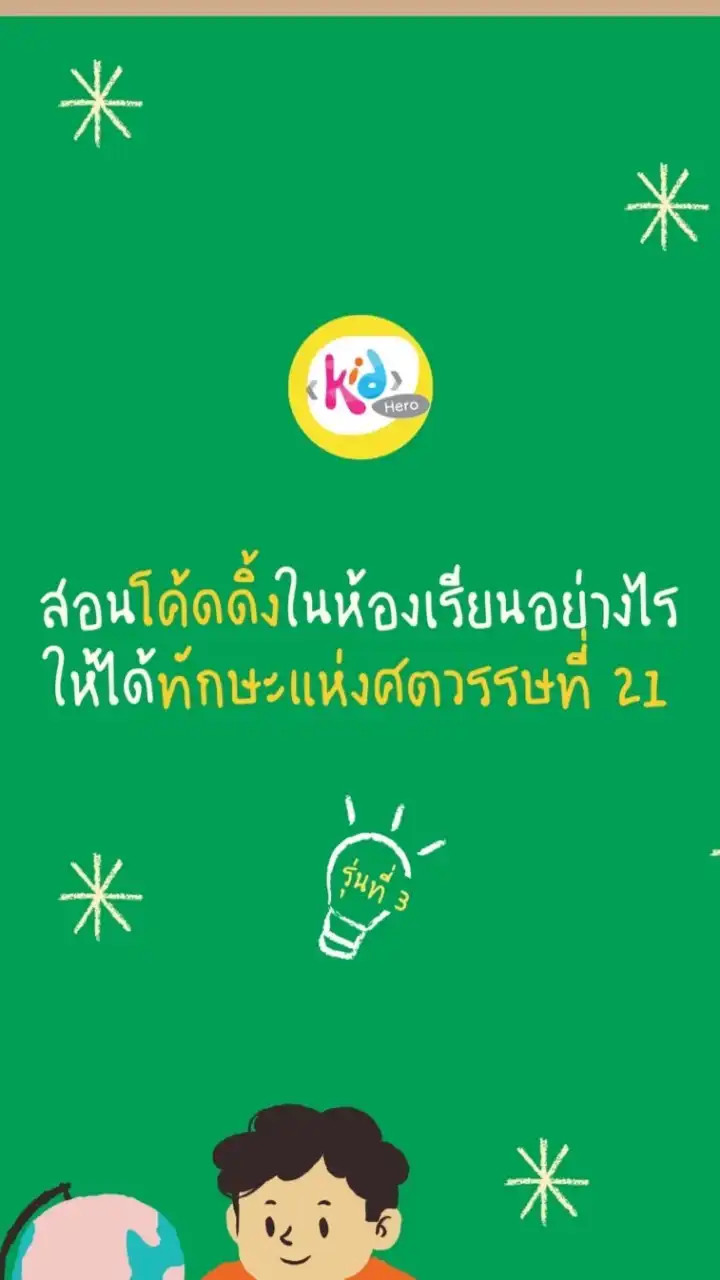 [รุ่นที่ 3]สอนโค้ดดิ้งในห้องเรียนอย่างไรให้ได้ทักษะในศตวรรษที่ 21