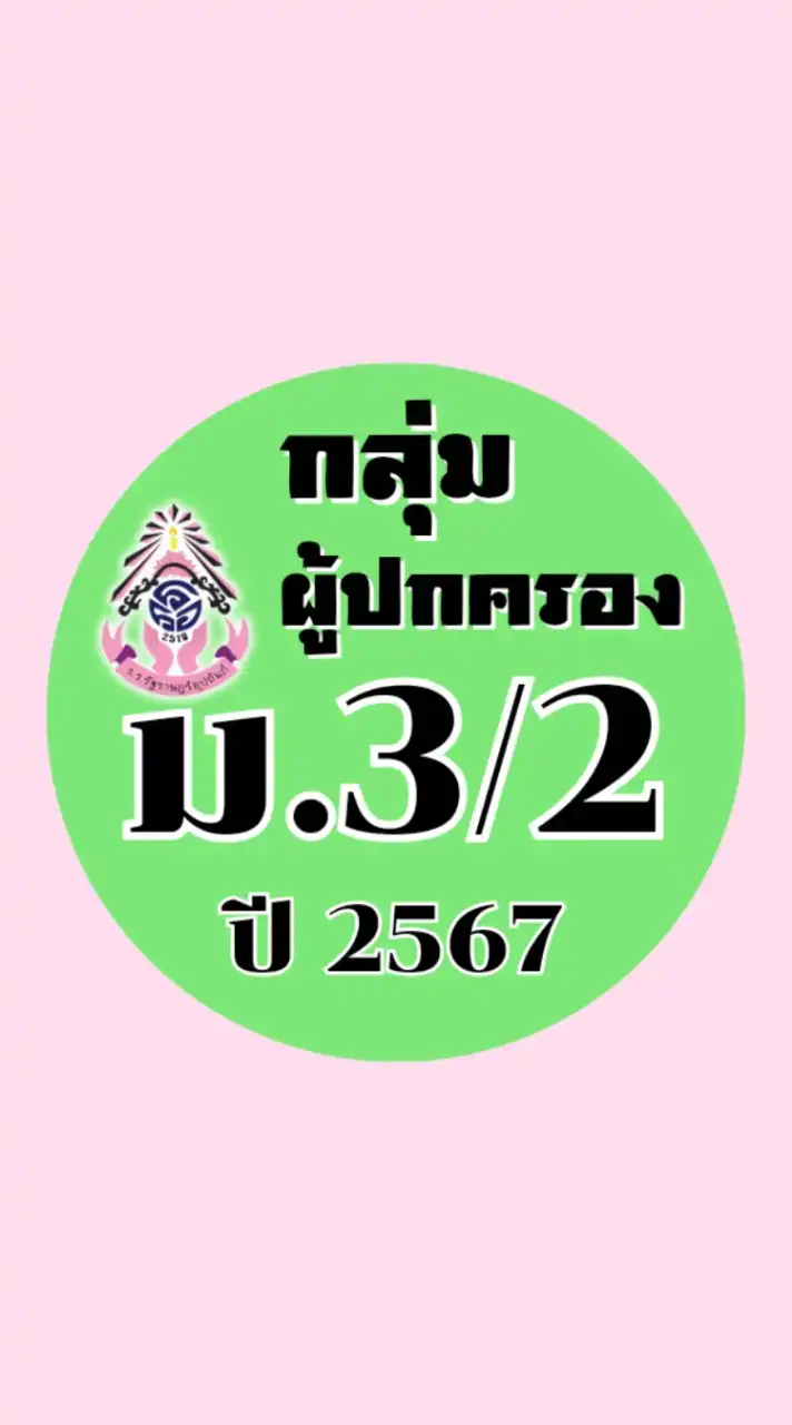 ผู้ปกครอง ม.3/2 ปี 2567