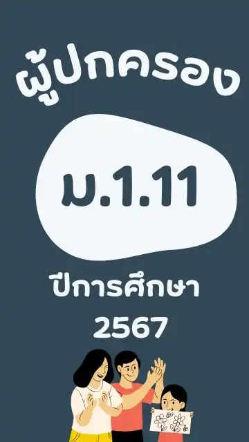 ผู้ปกครอง 1.11-67