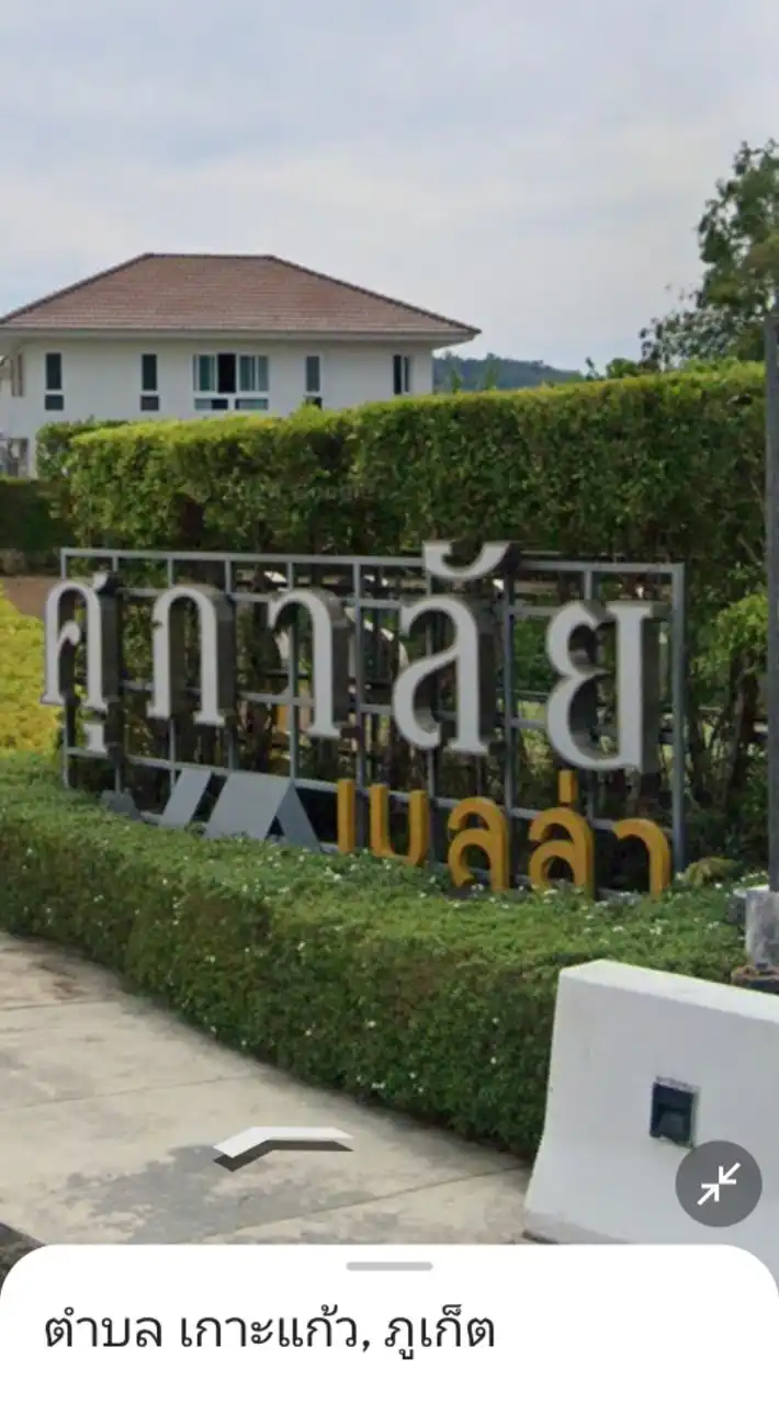 ศุภาลัยเบลล่า เกาะแก้ว
