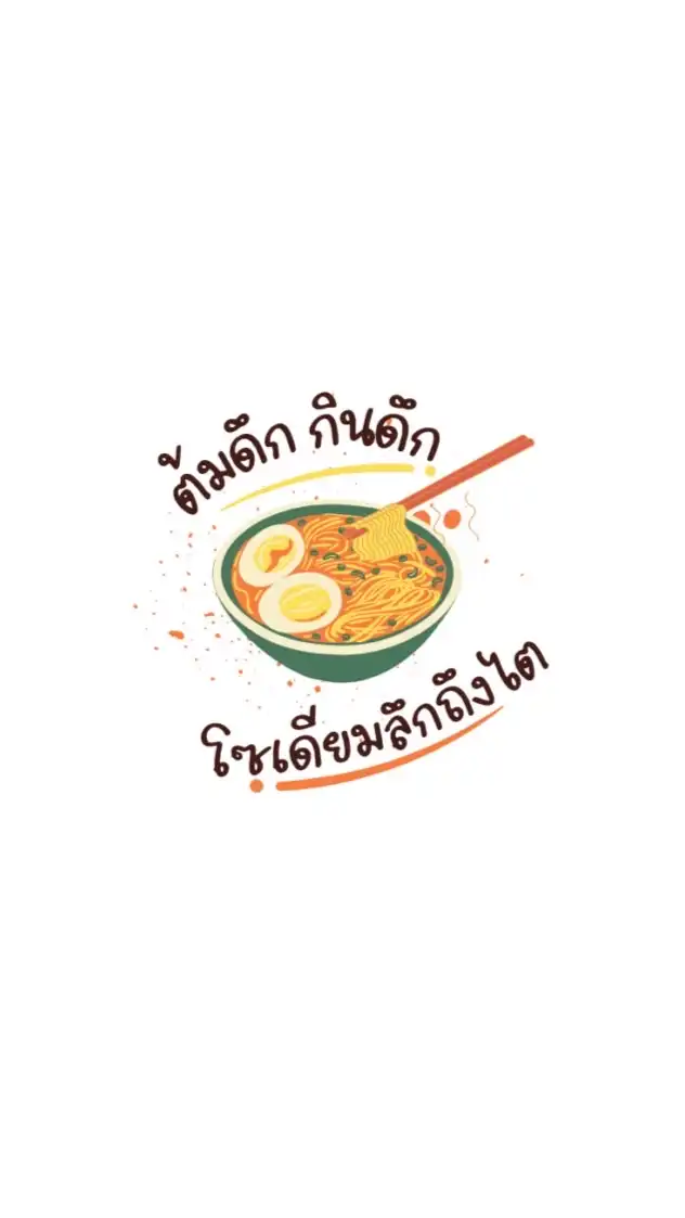 ต้มดึก กินดึก โซเดียมลึกถึงไต🍜