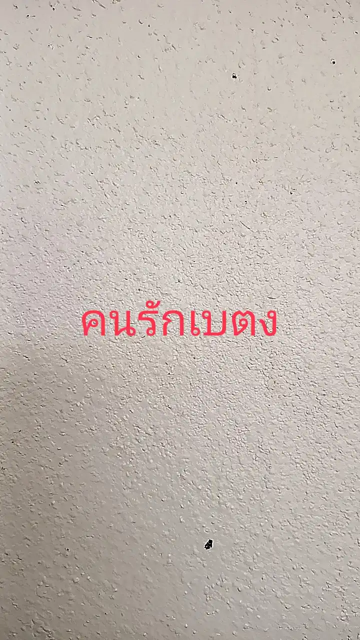 คนรักเบตง