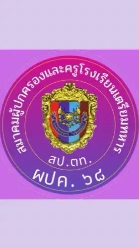 สป.ตท. ผปค.นตท.๖๘