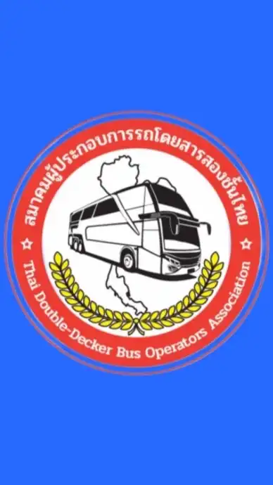 สมาคมผู้ประกอบการรถโดยสารสองชั้นไทย (สามัญ)