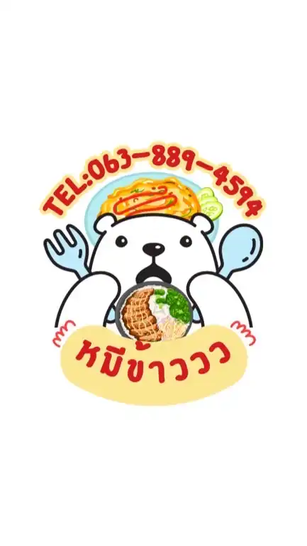 หมีข้าววว