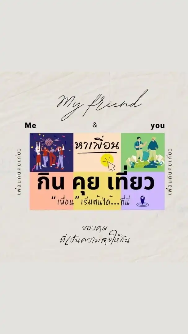 หาเพื่อนกินคุยเที่ยว