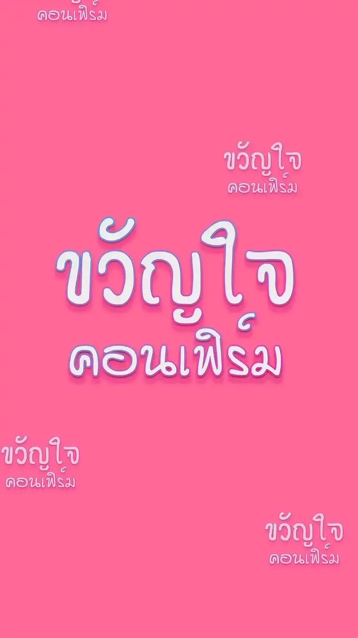ขวัญใจคอนเฟิร์ม
