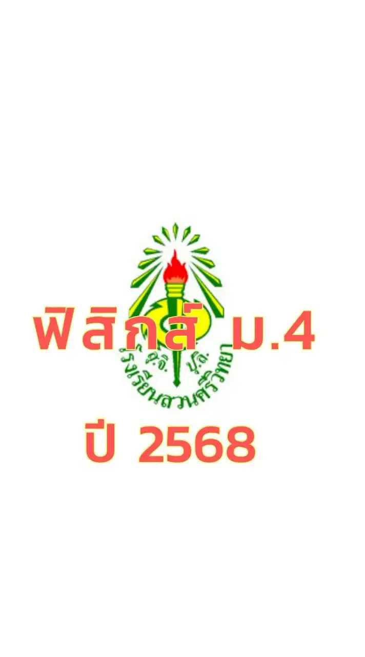 2568 ฟิสิกส์ ม.4