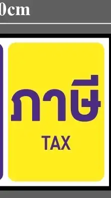 ปรึกษาปัญหาภาษี บัญชี โดยอดีตสรรพากร