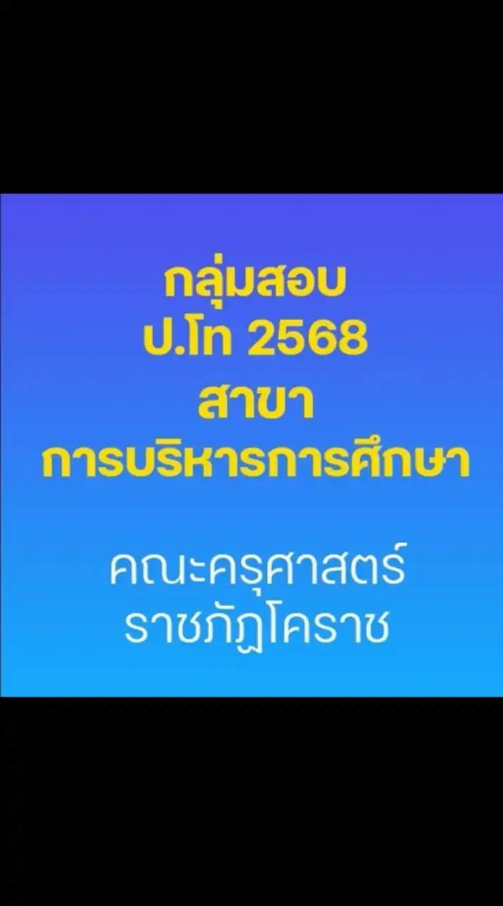 sสอบ ป.โท 68 บริหารการศึกษา