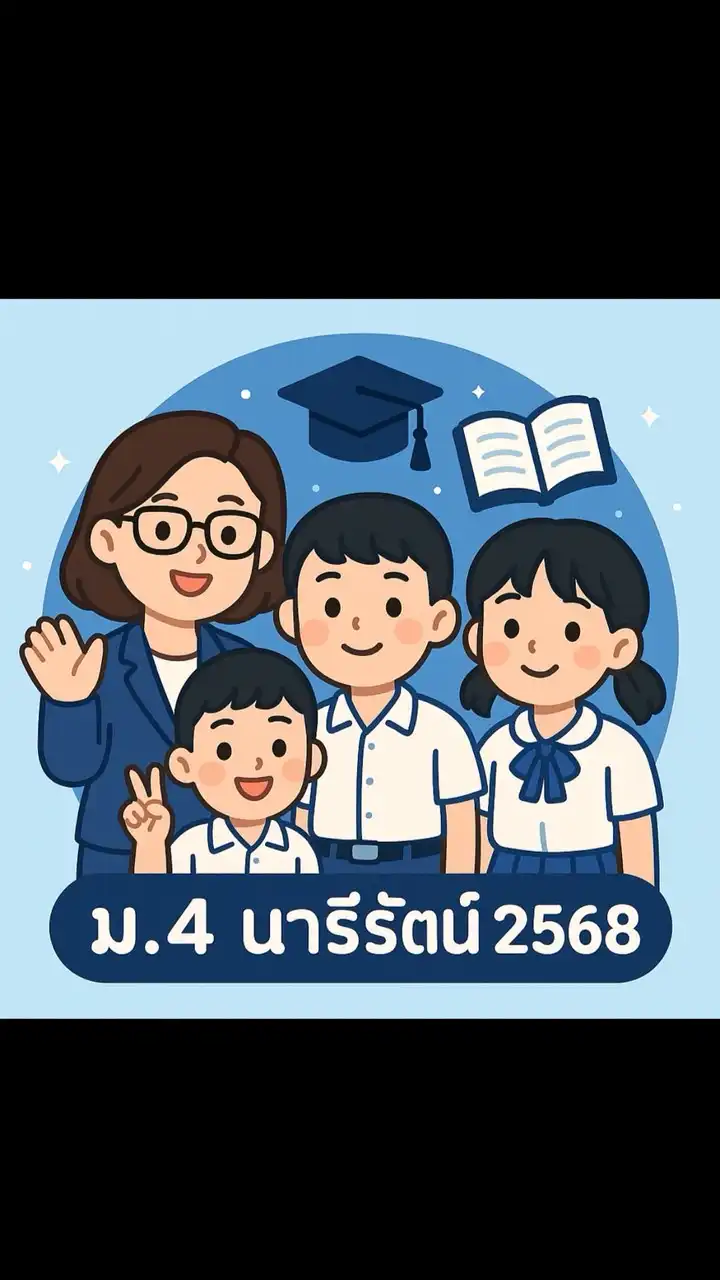 ม.4 นารีรัตน์ 2568
