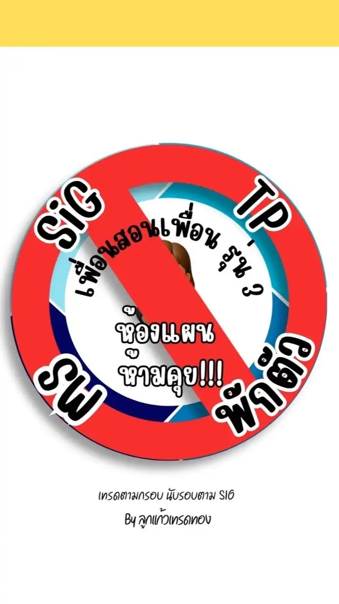 🚫ห้ามคุย‼️ ห้องแผนเพื่อนสอนเพื่อนรุ่น 3