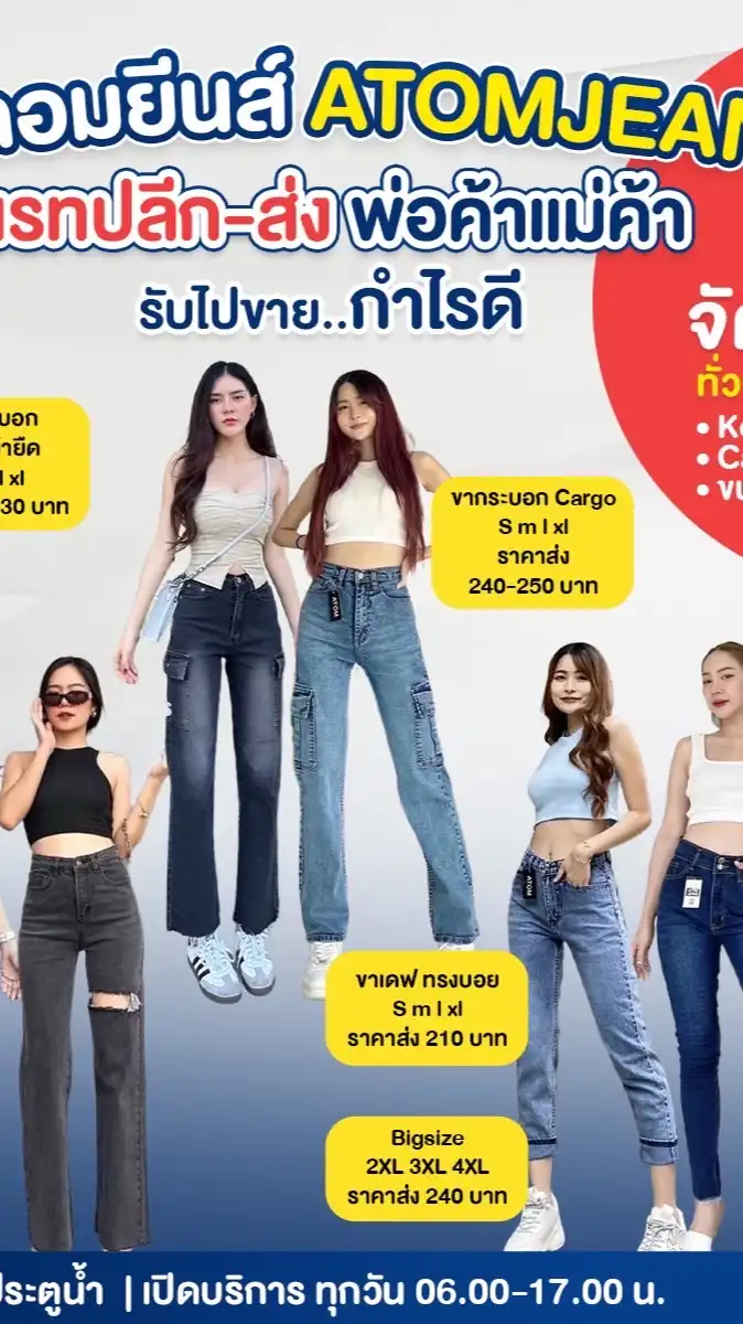 ATOMJEANSอะตอมยีนส์