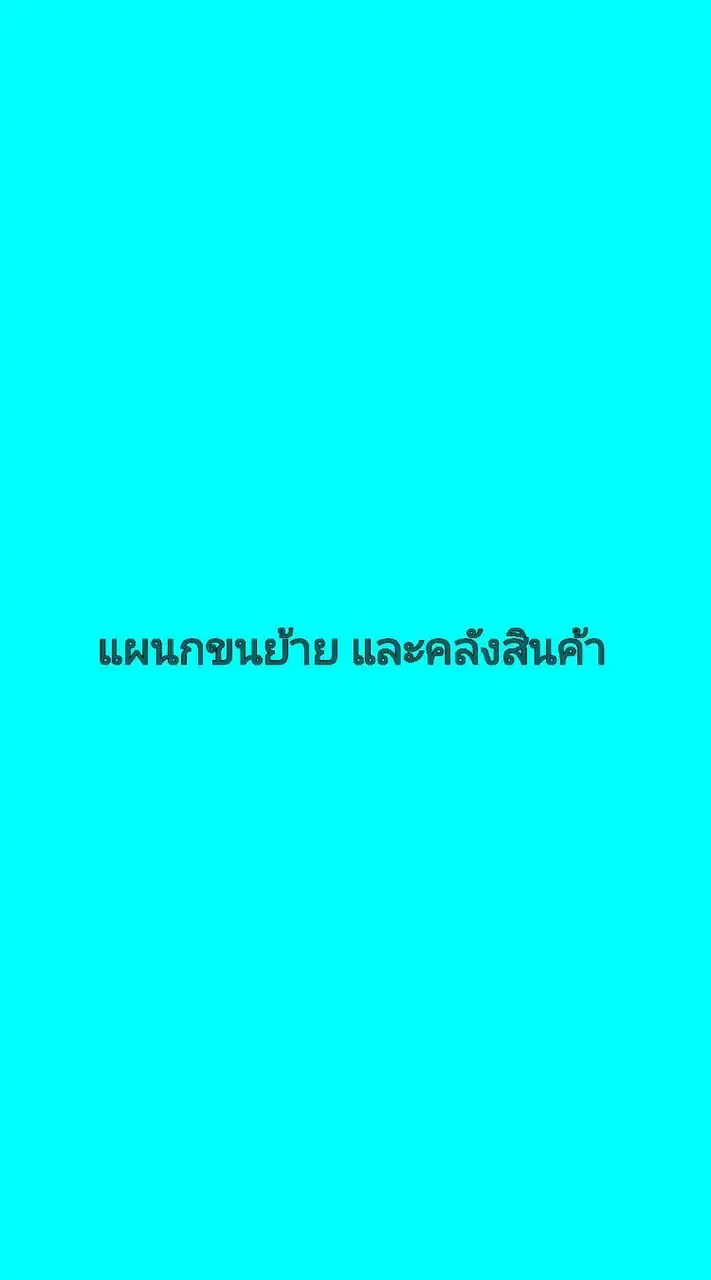 แผนกขนย้ายและคลังสินค้า