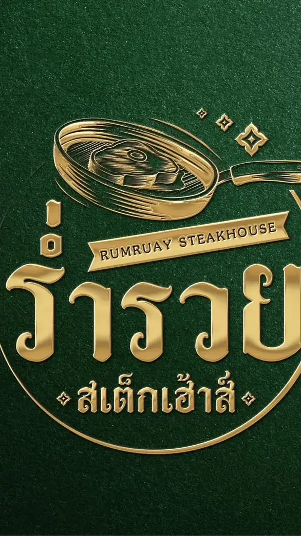 ร่ำรวย สเต็กเฮ้าส์